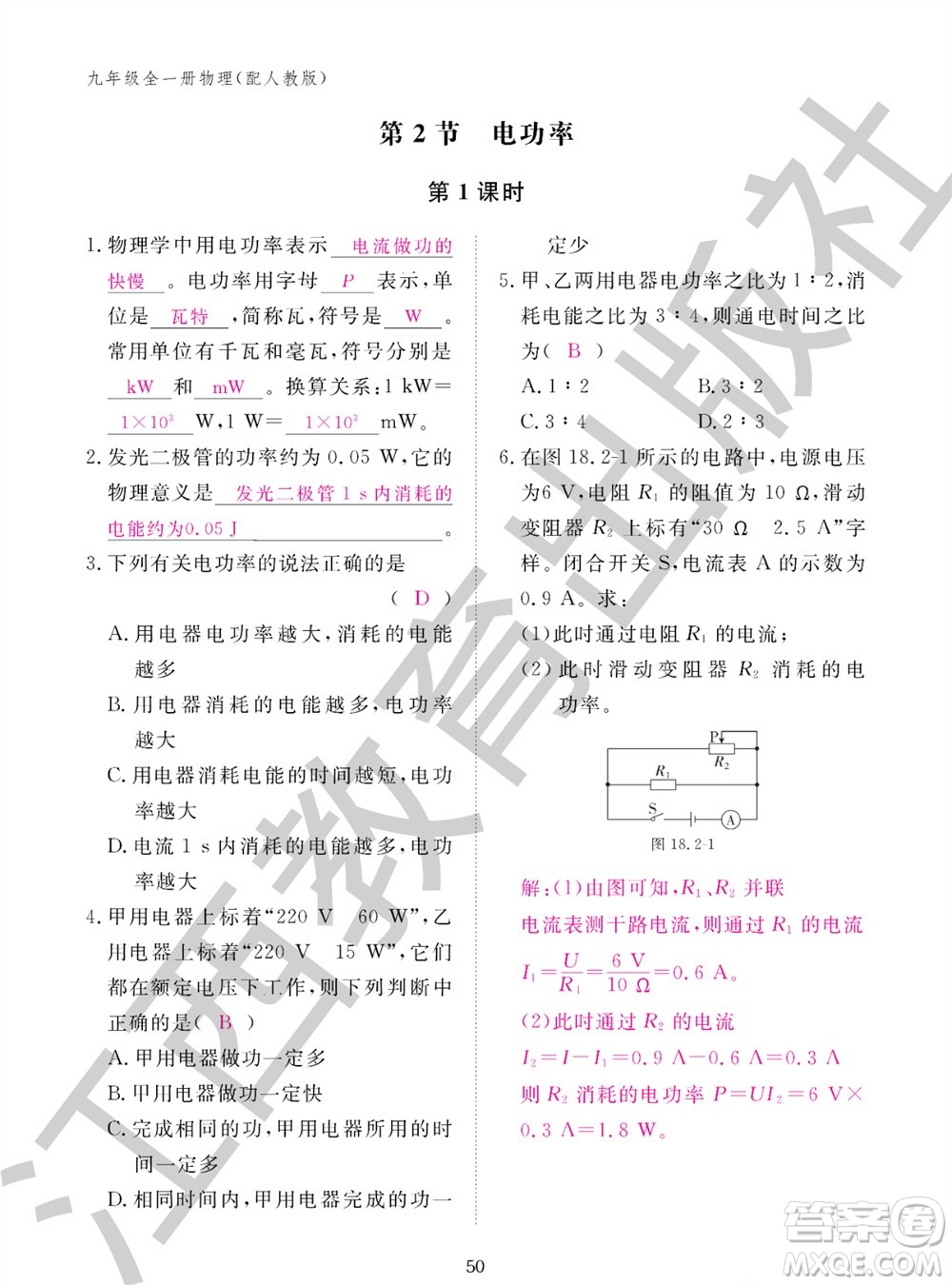 江西教育出版社2023年秋物理作業(yè)本九年級(jí)全冊(cè)人教版參考答案