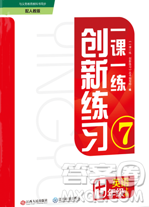 江西人民出版社2023年秋一課一練創(chuàng)新練習(xí)七年級英語上冊人教版答案