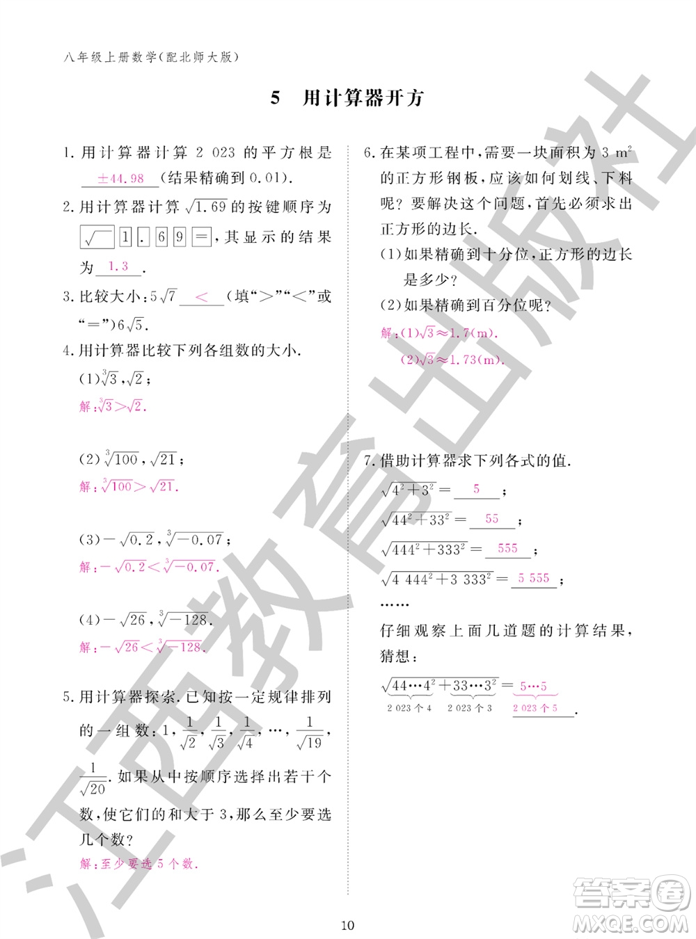 江西教育出版社2023年秋數(shù)學(xué)作業(yè)本八年級(jí)上冊(cè)北師大版參考答案