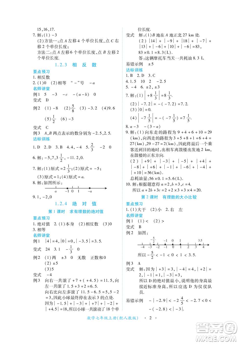 江西人民出版社2023年秋一課一練創(chuàng)新練習(xí)七年級數(shù)學(xué)上冊人教版答案