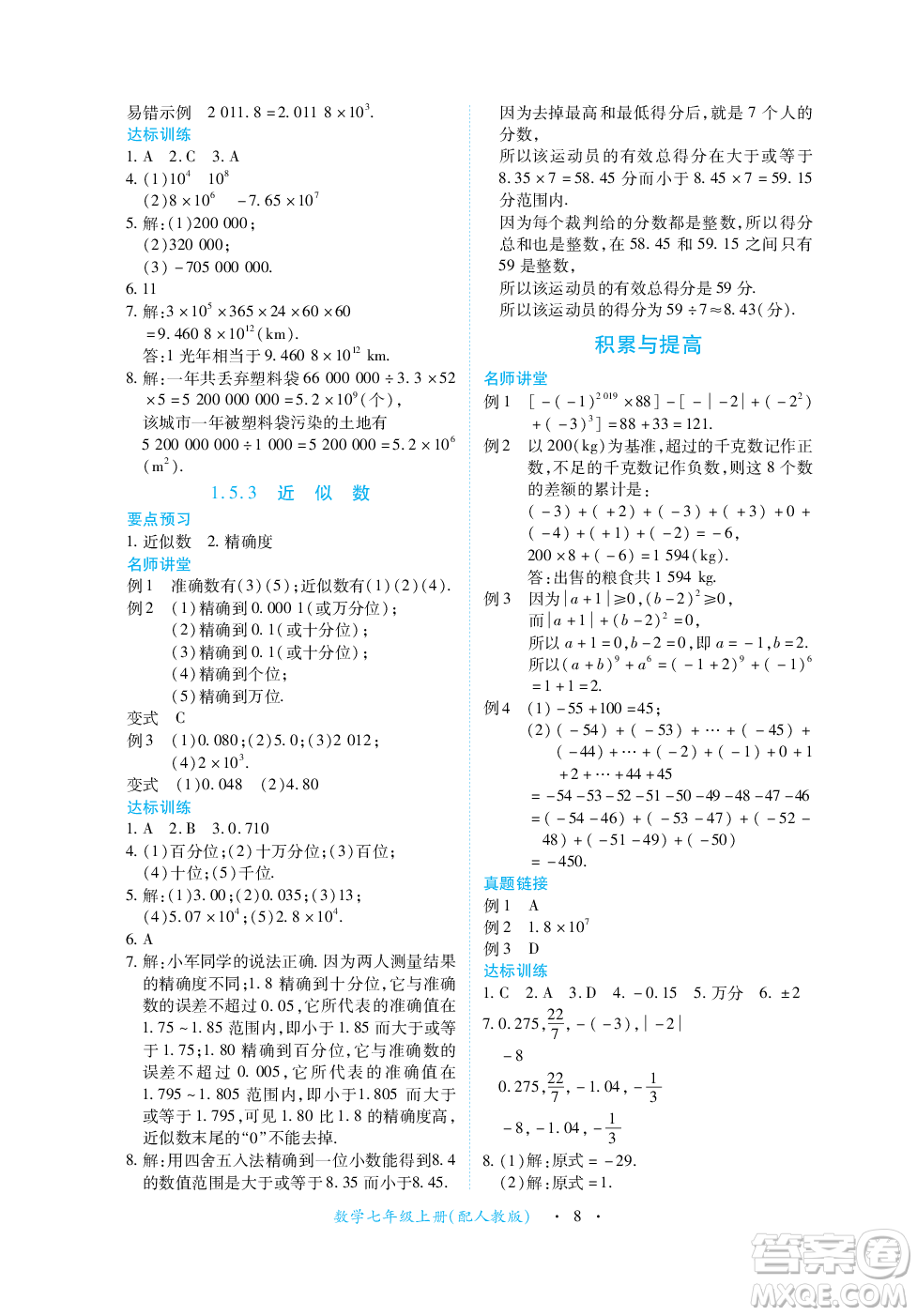 江西人民出版社2023年秋一課一練創(chuàng)新練習(xí)七年級數(shù)學(xué)上冊人教版答案
