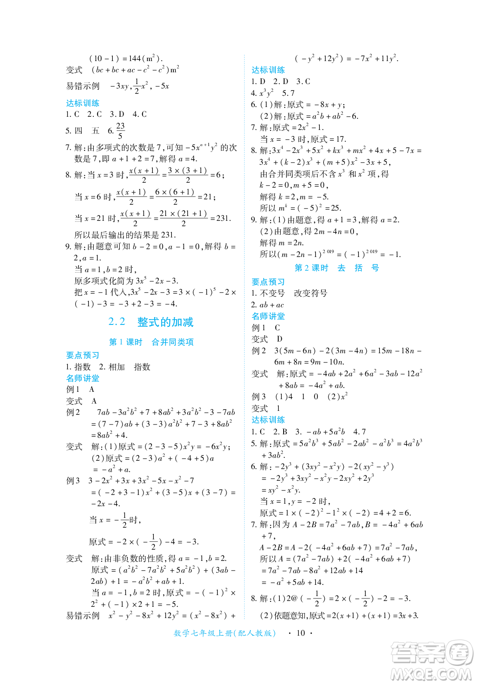 江西人民出版社2023年秋一課一練創(chuàng)新練習(xí)七年級數(shù)學(xué)上冊人教版答案