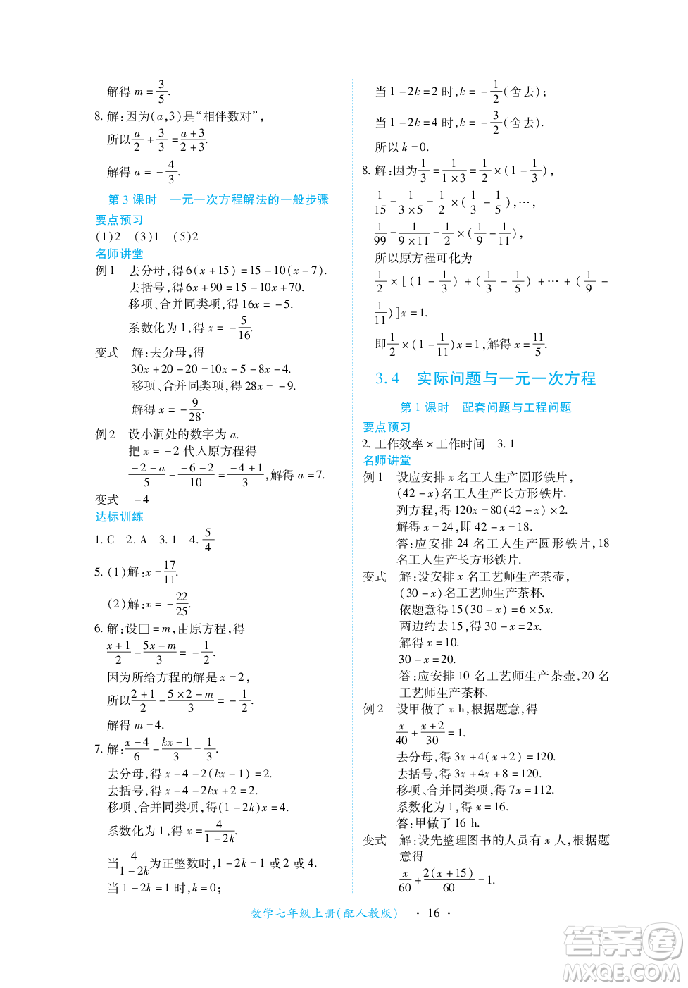 江西人民出版社2023年秋一課一練創(chuàng)新練習(xí)七年級數(shù)學(xué)上冊人教版答案
