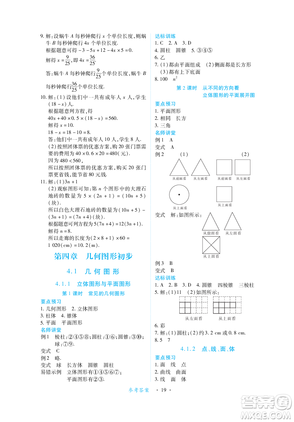 江西人民出版社2023年秋一課一練創(chuàng)新練習(xí)七年級數(shù)學(xué)上冊人教版答案
