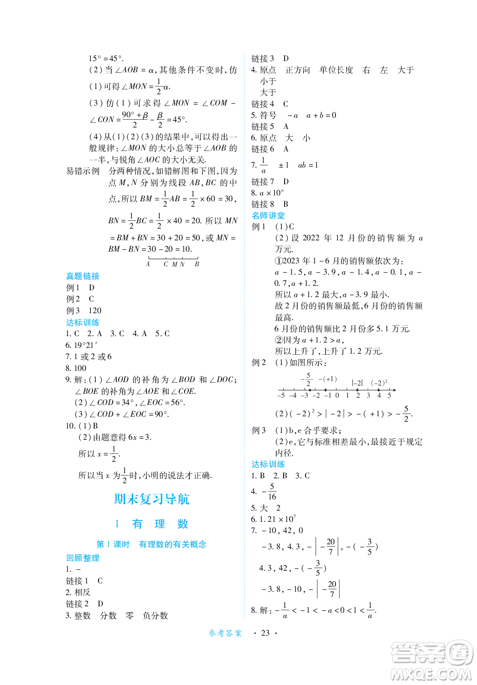 江西人民出版社2023年秋一課一練創(chuàng)新練習(xí)七年級數(shù)學(xué)上冊人教版答案