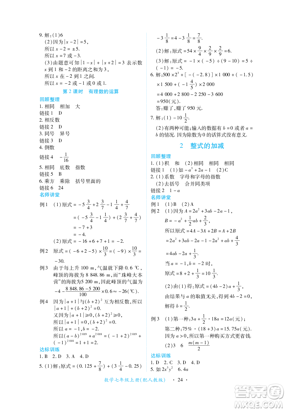江西人民出版社2023年秋一課一練創(chuàng)新練習(xí)七年級數(shù)學(xué)上冊人教版答案
