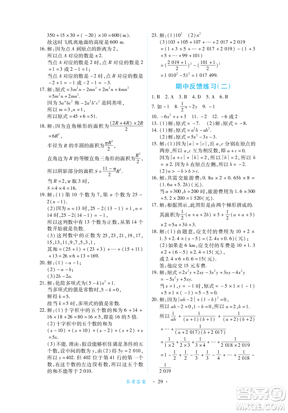江西人民出版社2023年秋一課一練創(chuàng)新練習(xí)七年級數(shù)學(xué)上冊人教版答案