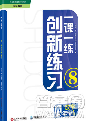 江西人民出版社2023年秋一課一練創(chuàng)新練習(xí)八年級(jí)數(shù)學(xué)上冊人教版答案