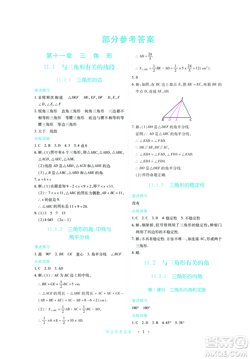 江西人民出版社2023年秋一課一練創(chuàng)新練習(xí)八年級(jí)數(shù)學(xué)上冊人教版答案
