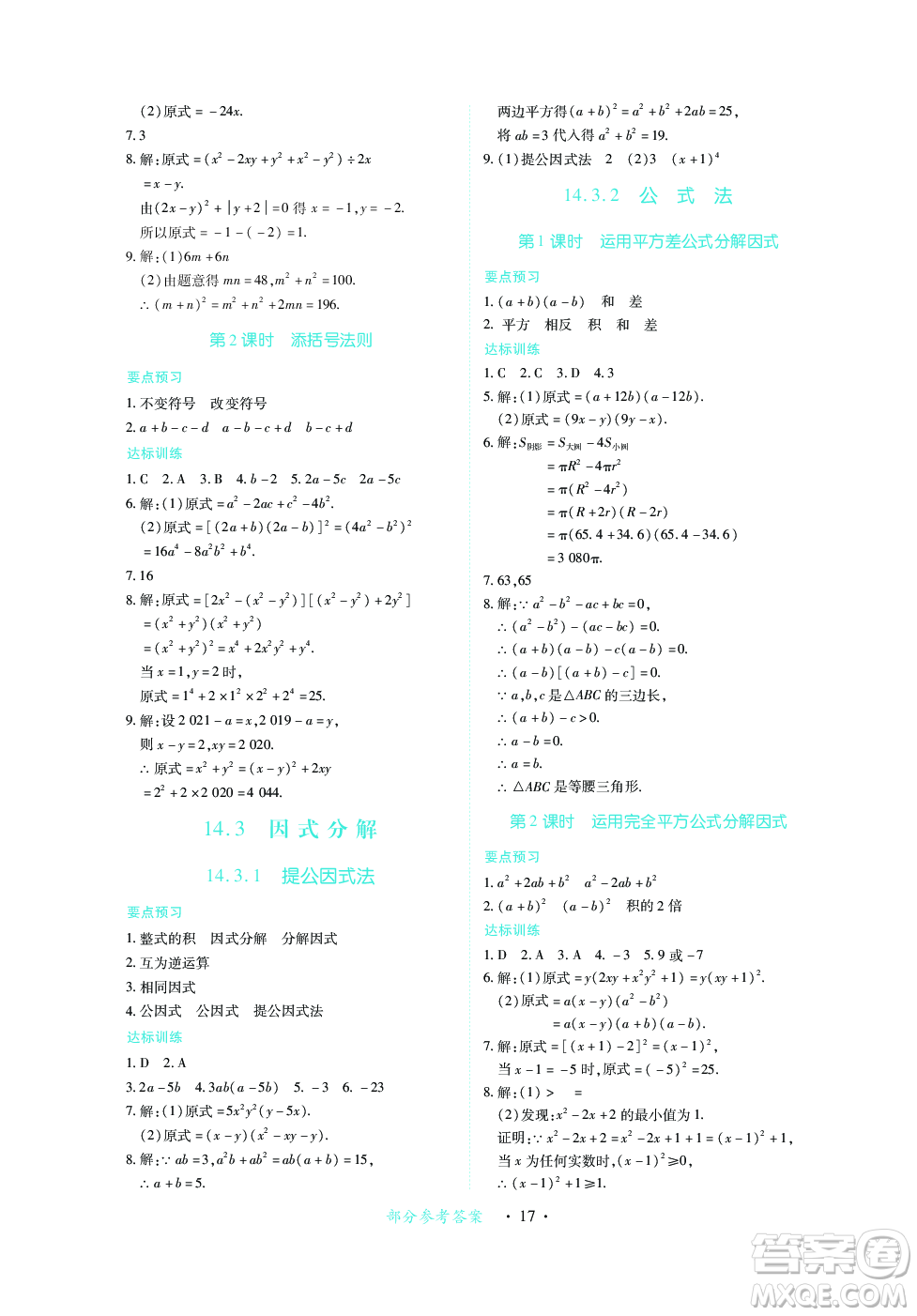 江西人民出版社2023年秋一課一練創(chuàng)新練習(xí)八年級(jí)數(shù)學(xué)上冊人教版答案