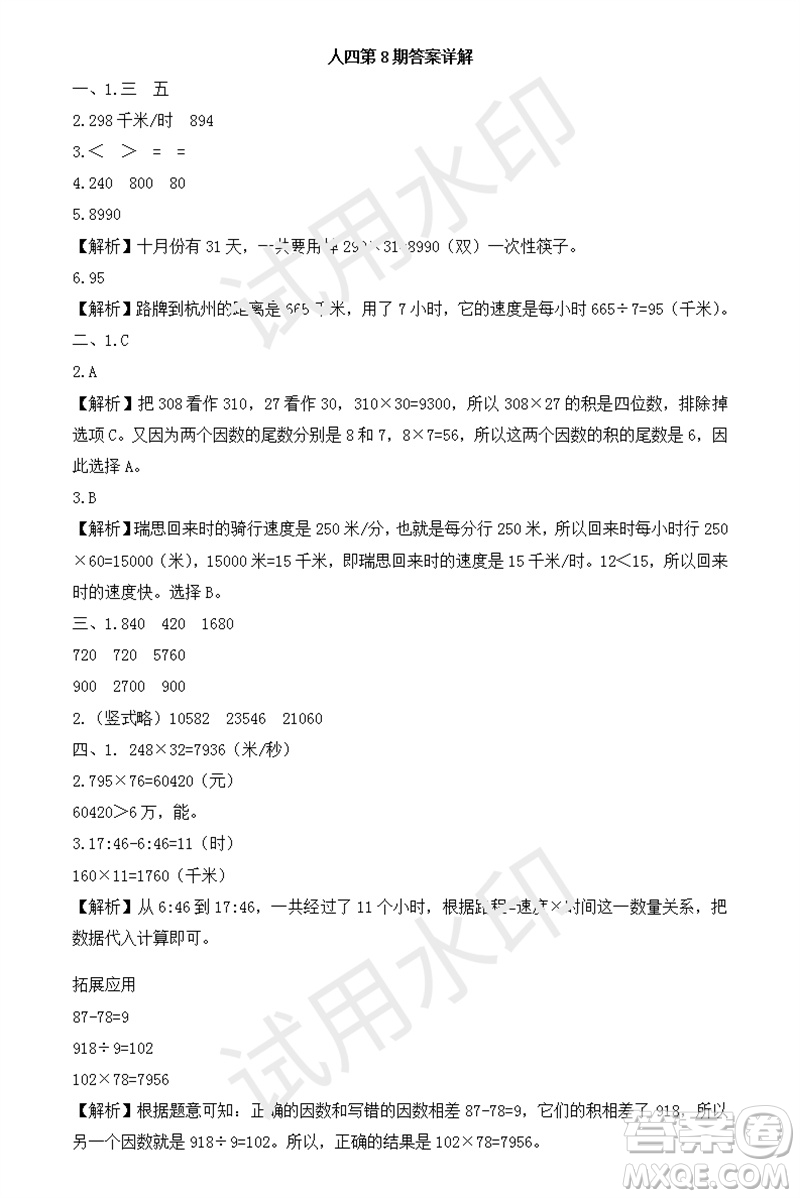 2023年秋學(xué)習(xí)方法報小學(xué)數(shù)學(xué)四年級上冊第8期人教版參考答案
