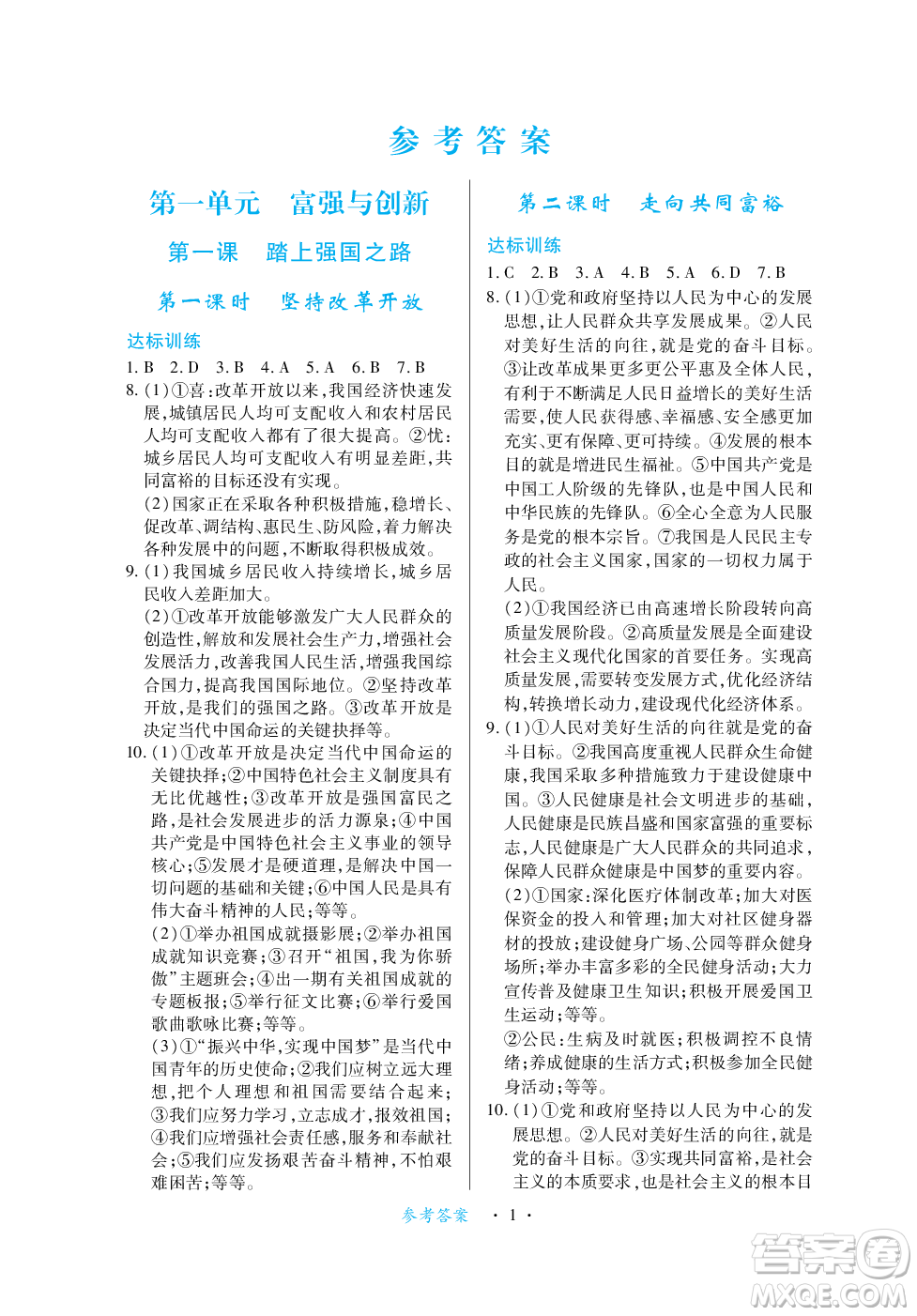 江西人民出版社2023年秋一課一練創(chuàng)新練習(xí)九年級(jí)道德與法治上冊(cè)人教版答案