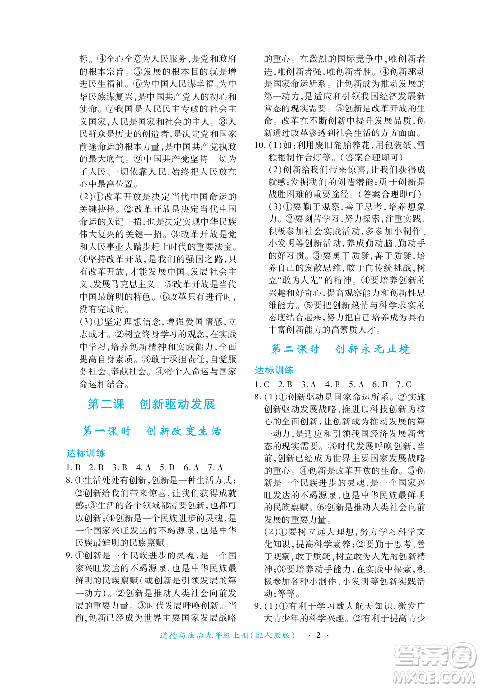 江西人民出版社2023年秋一課一練創(chuàng)新練習(xí)九年級(jí)道德與法治上冊(cè)人教版答案