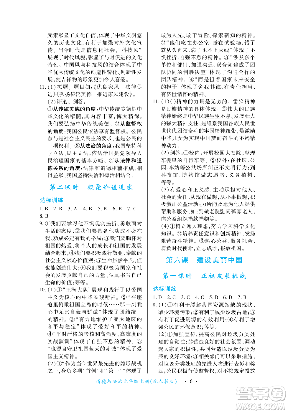 江西人民出版社2023年秋一課一練創(chuàng)新練習(xí)九年級(jí)道德與法治上冊(cè)人教版答案