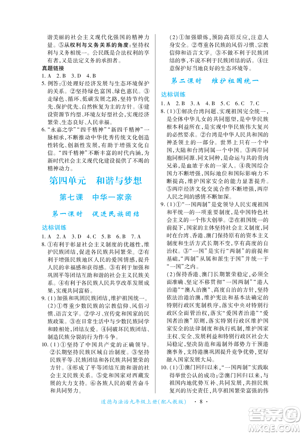 江西人民出版社2023年秋一課一練創(chuàng)新練習(xí)九年級(jí)道德與法治上冊(cè)人教版答案