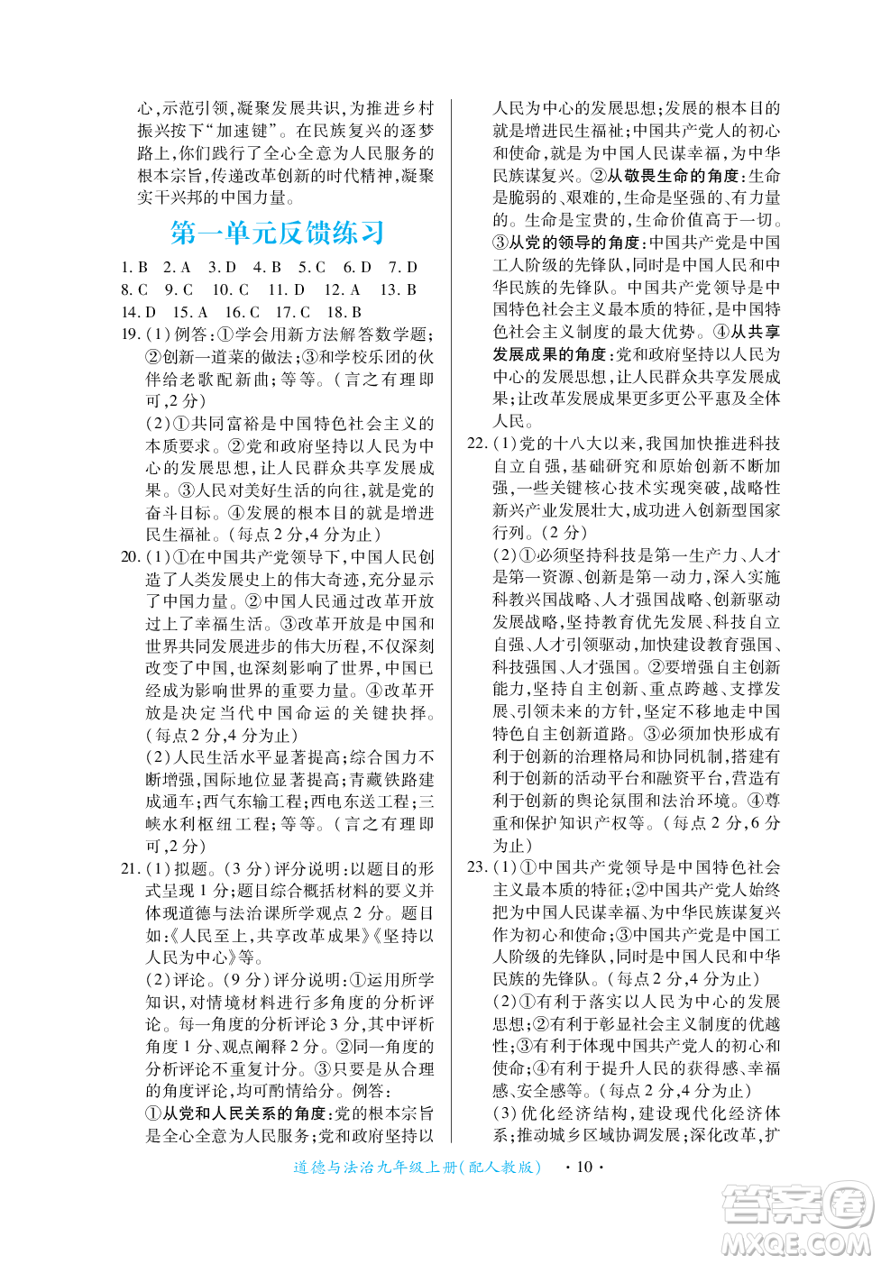 江西人民出版社2023年秋一課一練創(chuàng)新練習(xí)九年級(jí)道德與法治上冊(cè)人教版答案