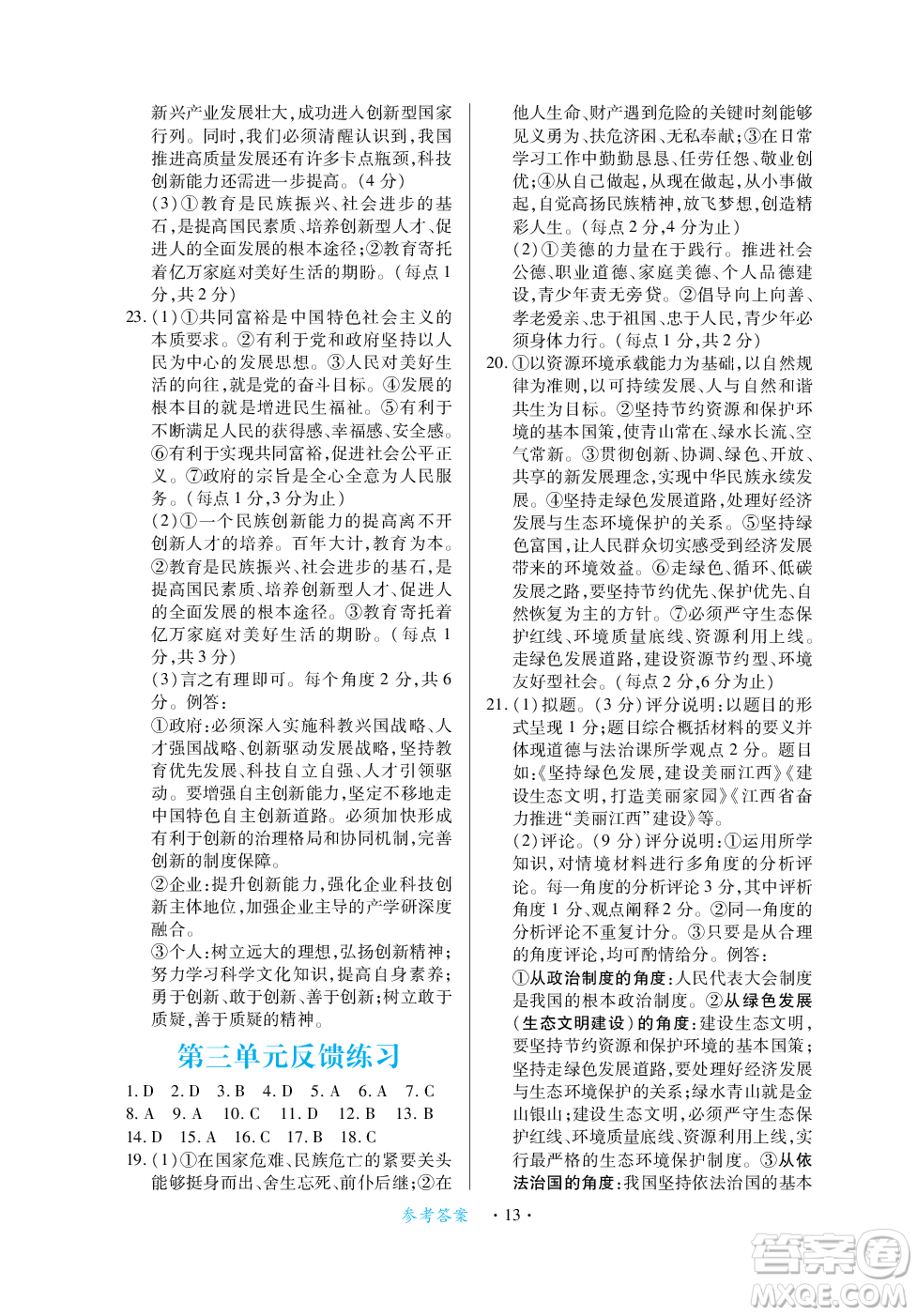 江西人民出版社2023年秋一課一練創(chuàng)新練習(xí)九年級(jí)道德與法治上冊(cè)人教版答案
