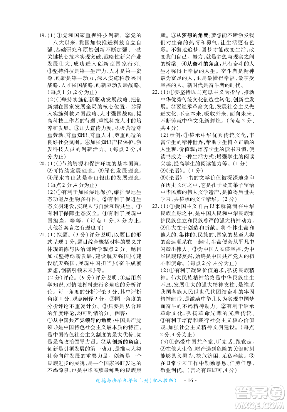 江西人民出版社2023年秋一課一練創(chuàng)新練習(xí)九年級(jí)道德與法治上冊(cè)人教版答案