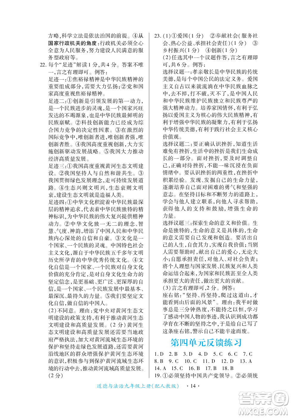 江西人民出版社2023年秋一課一練創(chuàng)新練習(xí)九年級(jí)道德與法治上冊(cè)人教版答案