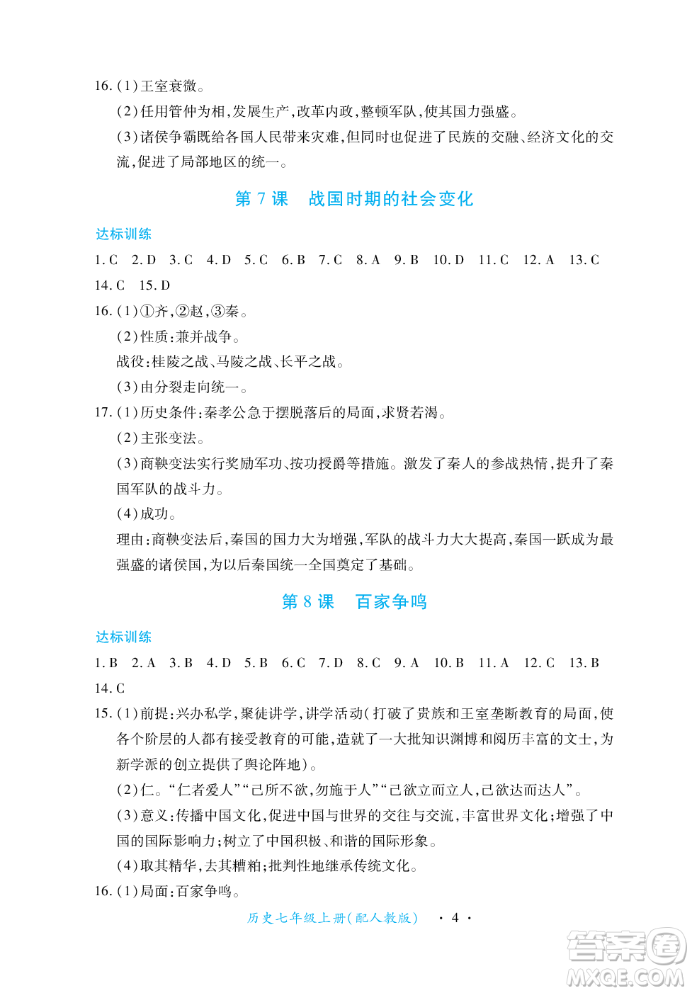 江西人民出版社2023年秋一課一練創(chuàng)新練習(xí)七年級歷史上冊人教版答案