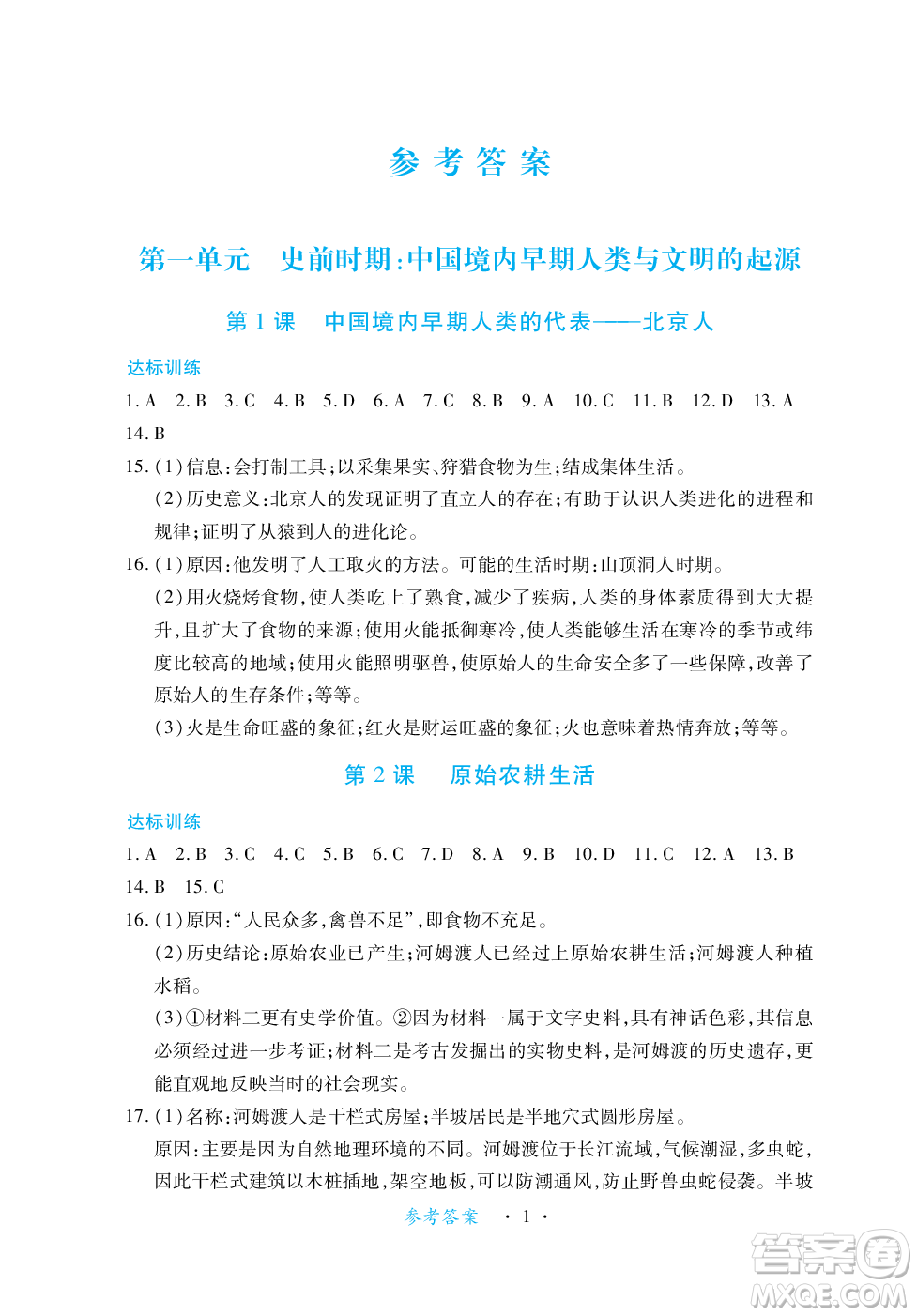 江西人民出版社2023年秋一課一練創(chuàng)新練習(xí)七年級歷史上冊人教版答案