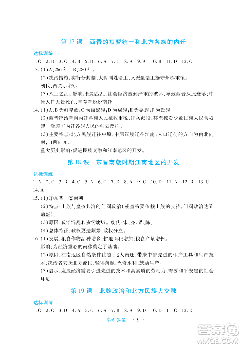 江西人民出版社2023年秋一課一練創(chuàng)新練習(xí)七年級歷史上冊人教版答案