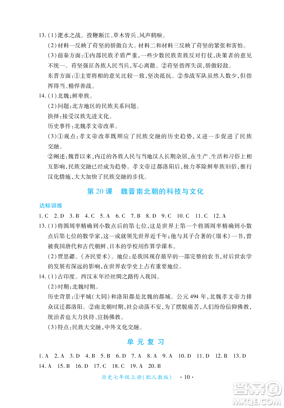 江西人民出版社2023年秋一課一練創(chuàng)新練習(xí)七年級歷史上冊人教版答案