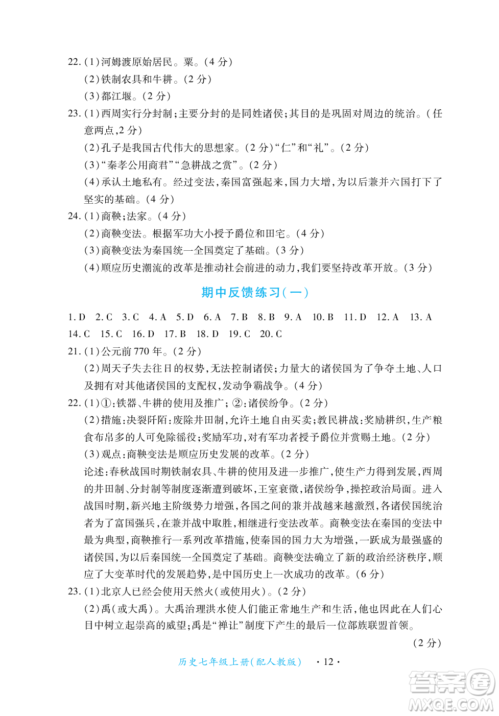 江西人民出版社2023年秋一課一練創(chuàng)新練習(xí)七年級歷史上冊人教版答案