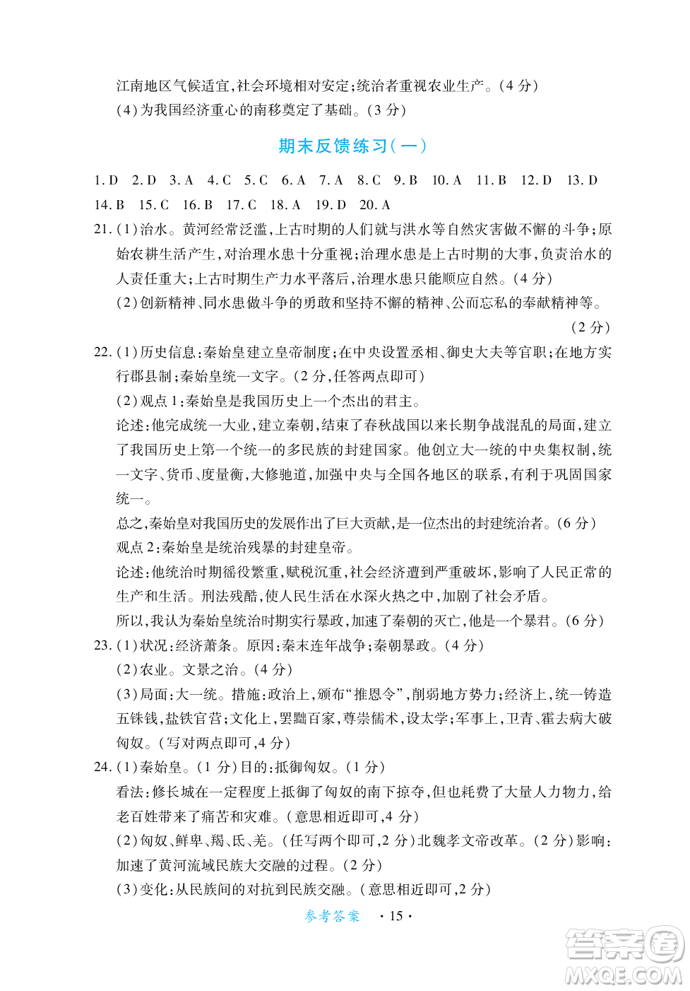 江西人民出版社2023年秋一課一練創(chuàng)新練習(xí)七年級歷史上冊人教版答案