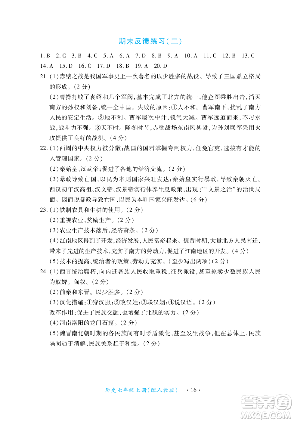 江西人民出版社2023年秋一課一練創(chuàng)新練習(xí)七年級歷史上冊人教版答案