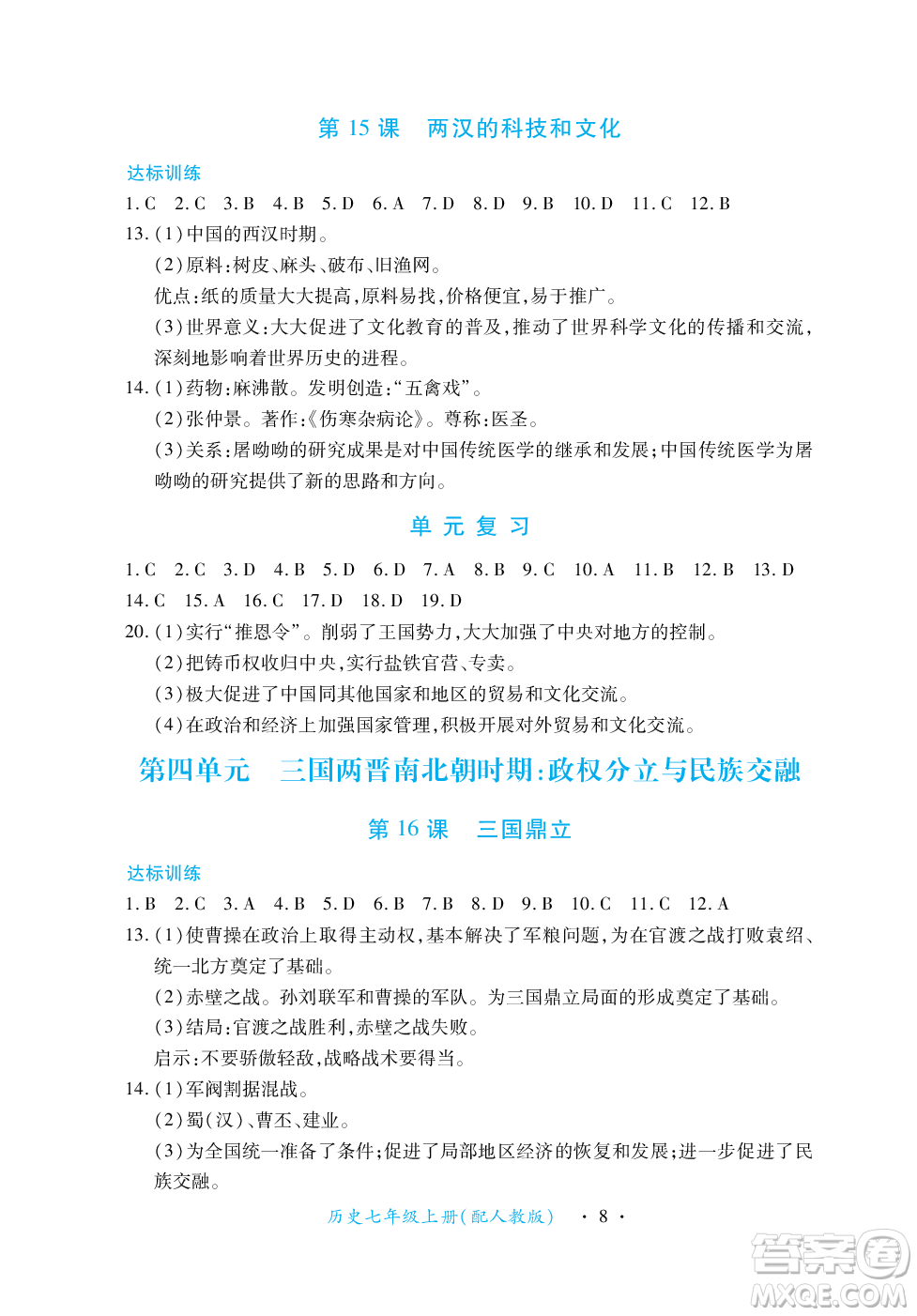 江西人民出版社2023年秋一課一練創(chuàng)新練習(xí)七年級歷史上冊人教版答案