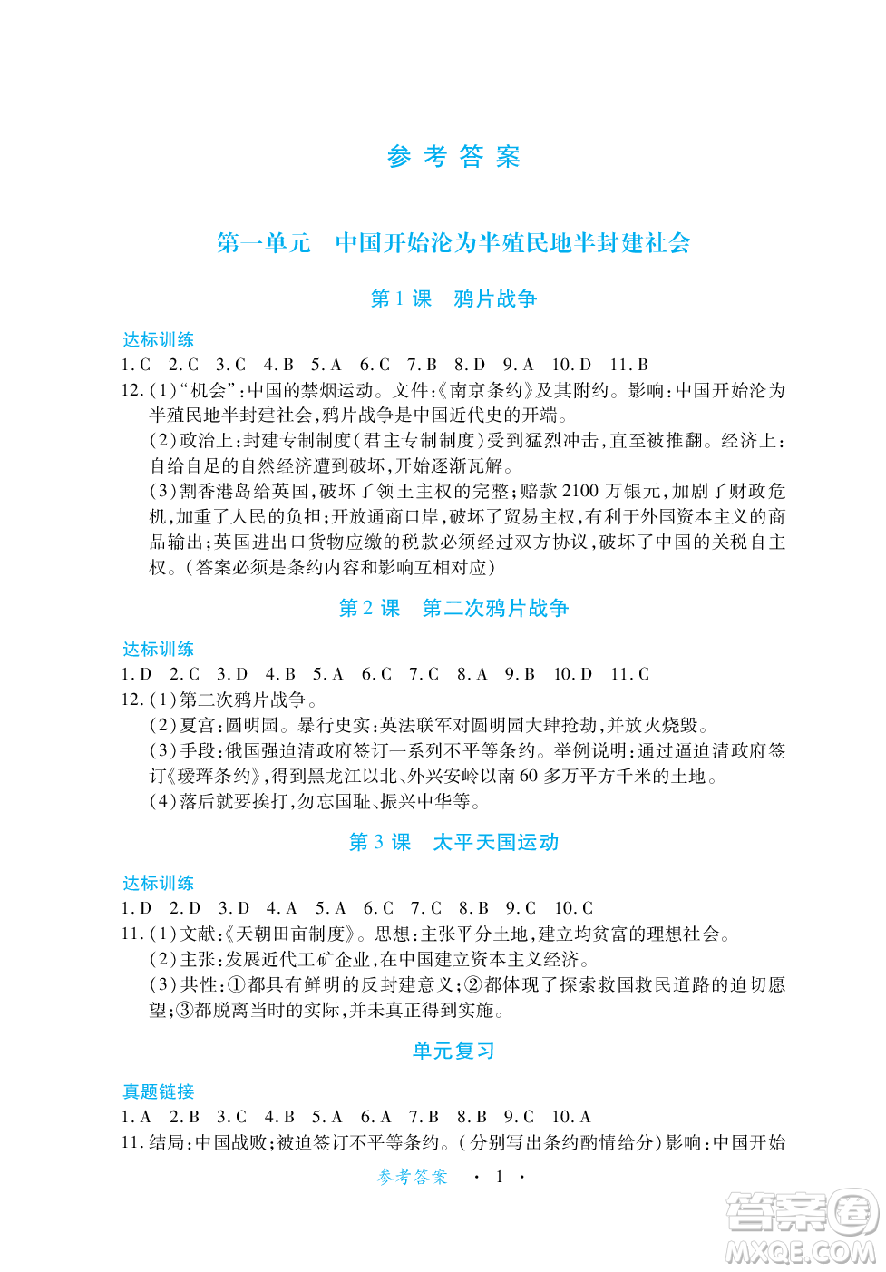 江西人民出版社2023年秋一課一練創(chuàng)新練習(xí)八年級歷史上冊人教版答案
