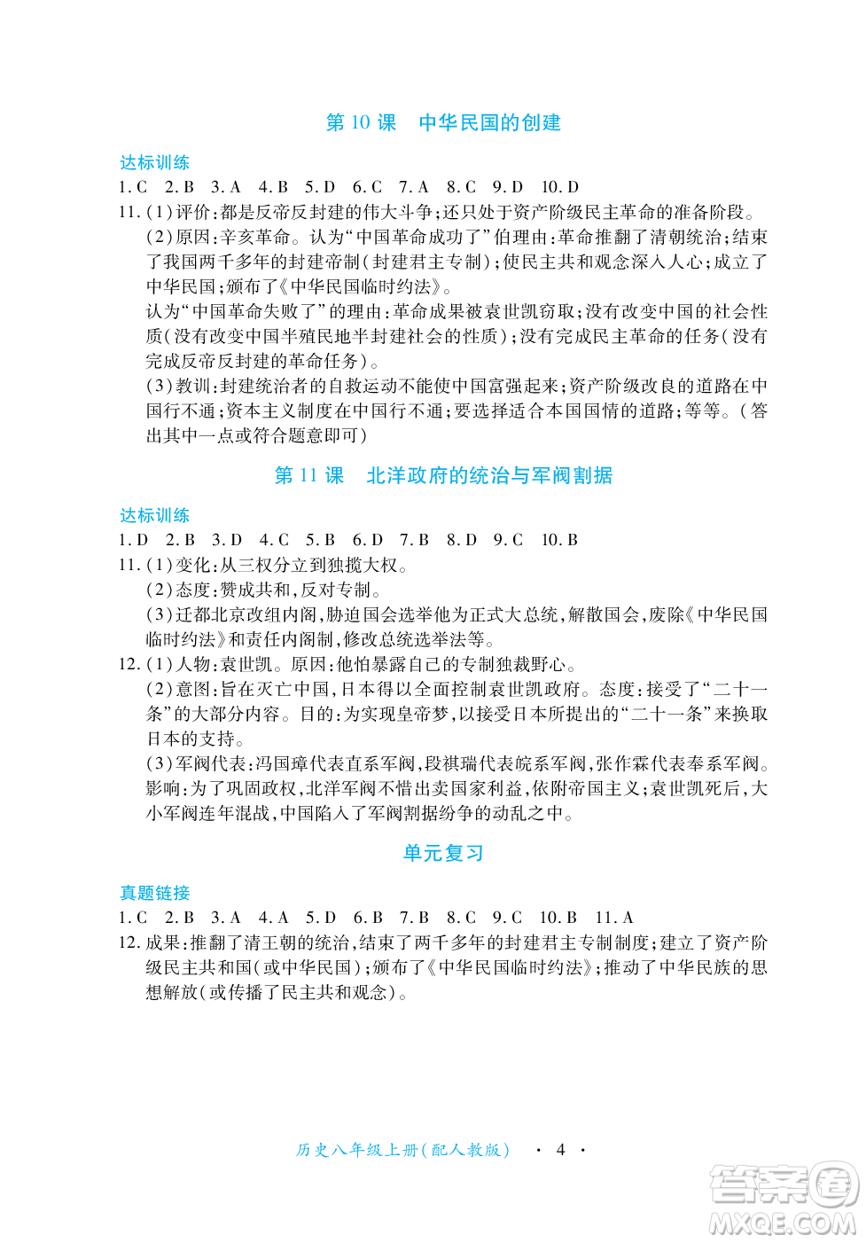 江西人民出版社2023年秋一課一練創(chuàng)新練習(xí)八年級歷史上冊人教版答案