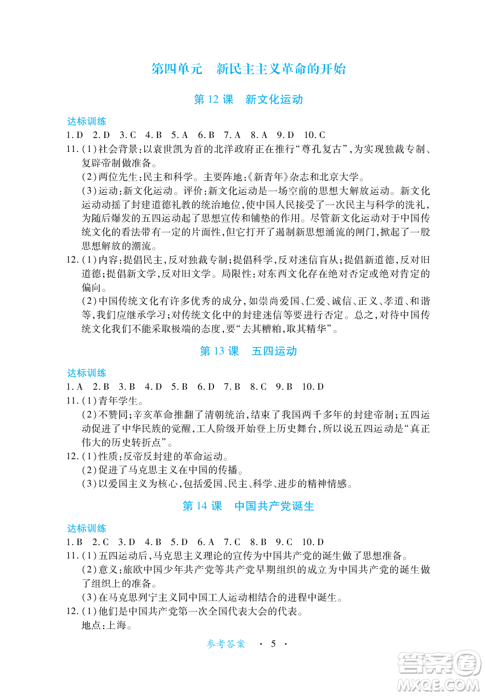 江西人民出版社2023年秋一課一練創(chuàng)新練習(xí)八年級歷史上冊人教版答案