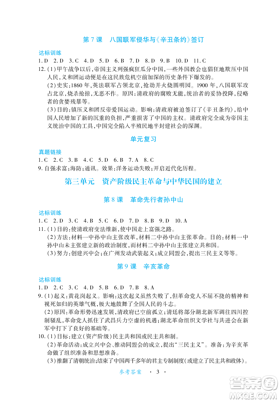 江西人民出版社2023年秋一課一練創(chuàng)新練習(xí)八年級歷史上冊人教版答案
