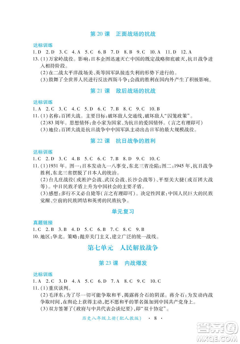 江西人民出版社2023年秋一課一練創(chuàng)新練習(xí)八年級歷史上冊人教版答案