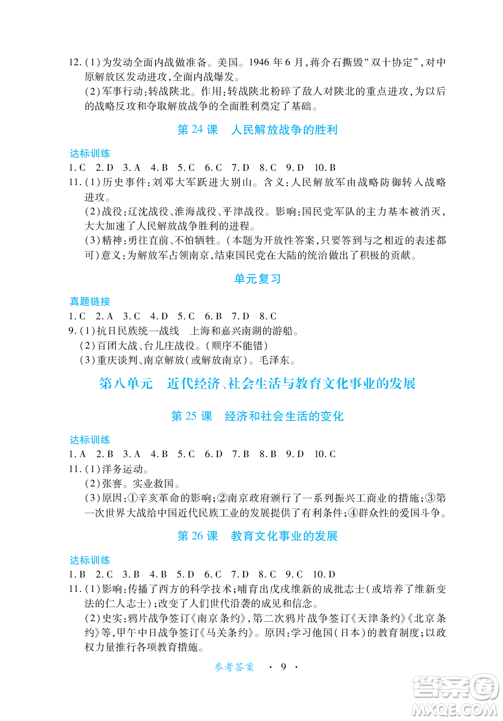 江西人民出版社2023年秋一課一練創(chuàng)新練習(xí)八年級歷史上冊人教版答案