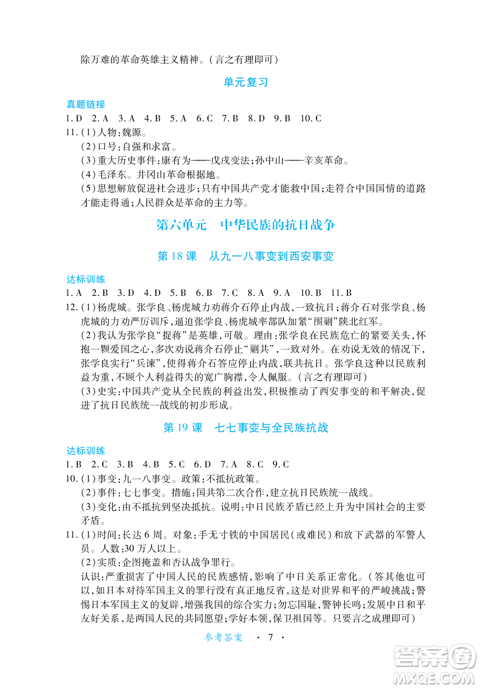 江西人民出版社2023年秋一課一練創(chuàng)新練習(xí)八年級歷史上冊人教版答案