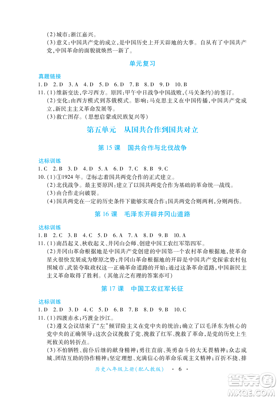 江西人民出版社2023年秋一課一練創(chuàng)新練習(xí)八年級歷史上冊人教版答案