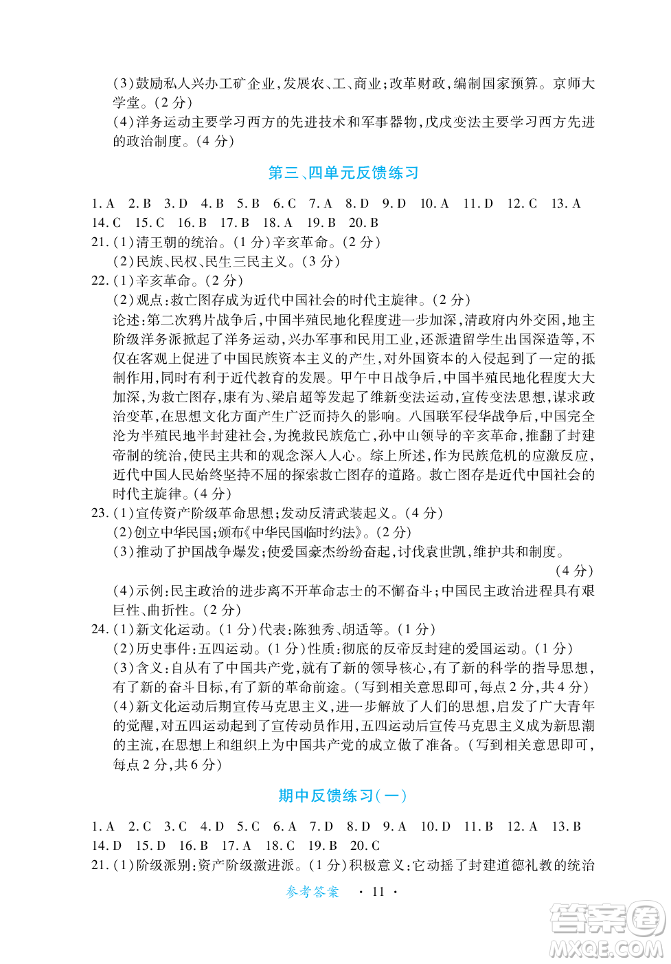 江西人民出版社2023年秋一課一練創(chuàng)新練習(xí)八年級歷史上冊人教版答案