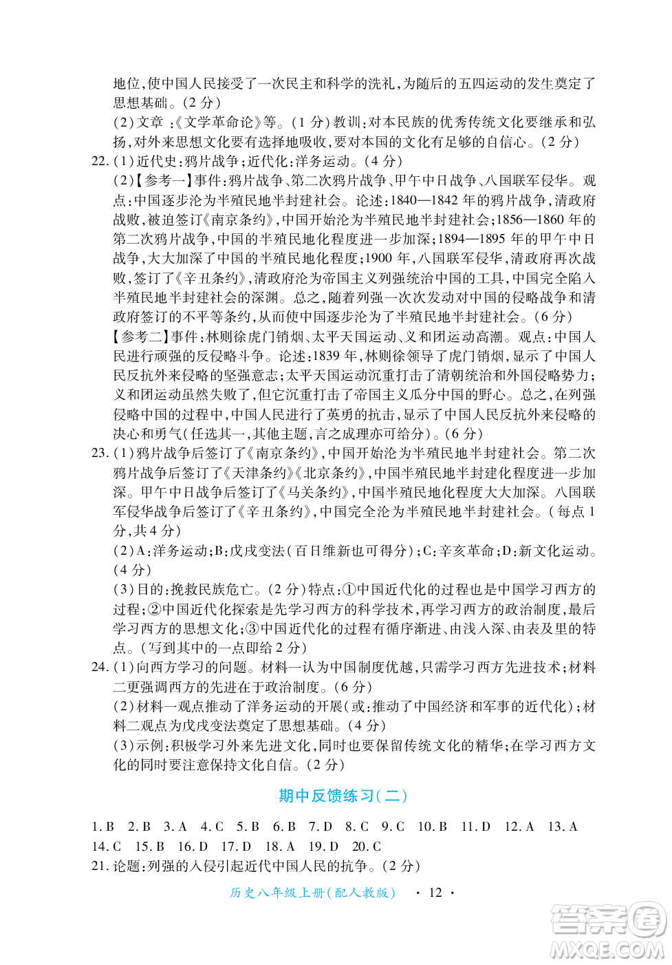 江西人民出版社2023年秋一課一練創(chuàng)新練習(xí)八年級歷史上冊人教版答案