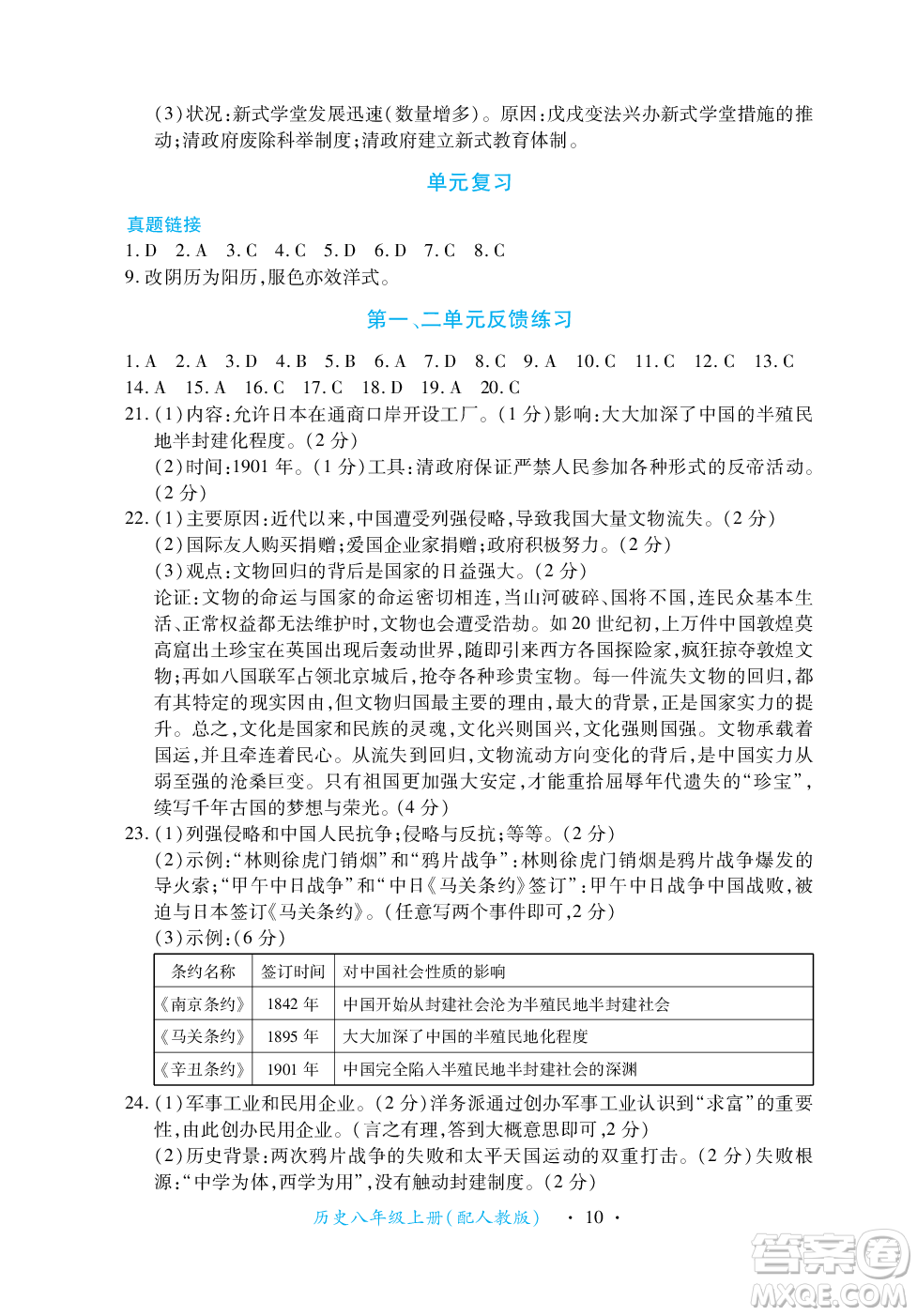 江西人民出版社2023年秋一課一練創(chuàng)新練習(xí)八年級歷史上冊人教版答案