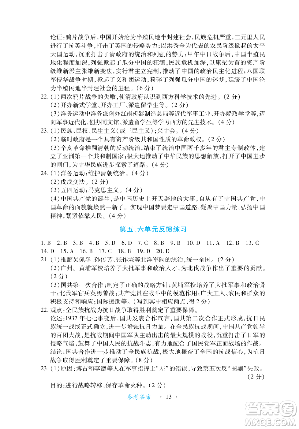 江西人民出版社2023年秋一課一練創(chuàng)新練習(xí)八年級歷史上冊人教版答案