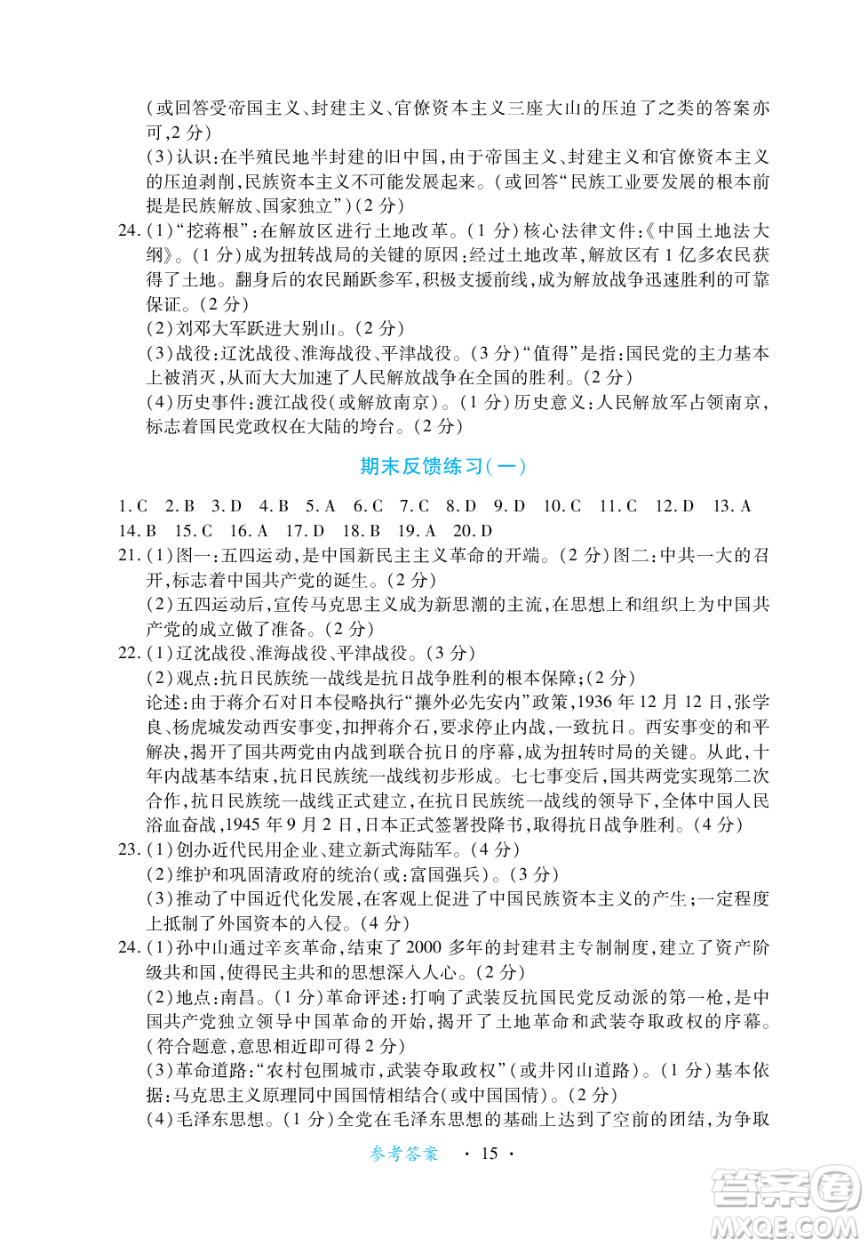江西人民出版社2023年秋一課一練創(chuàng)新練習(xí)八年級歷史上冊人教版答案