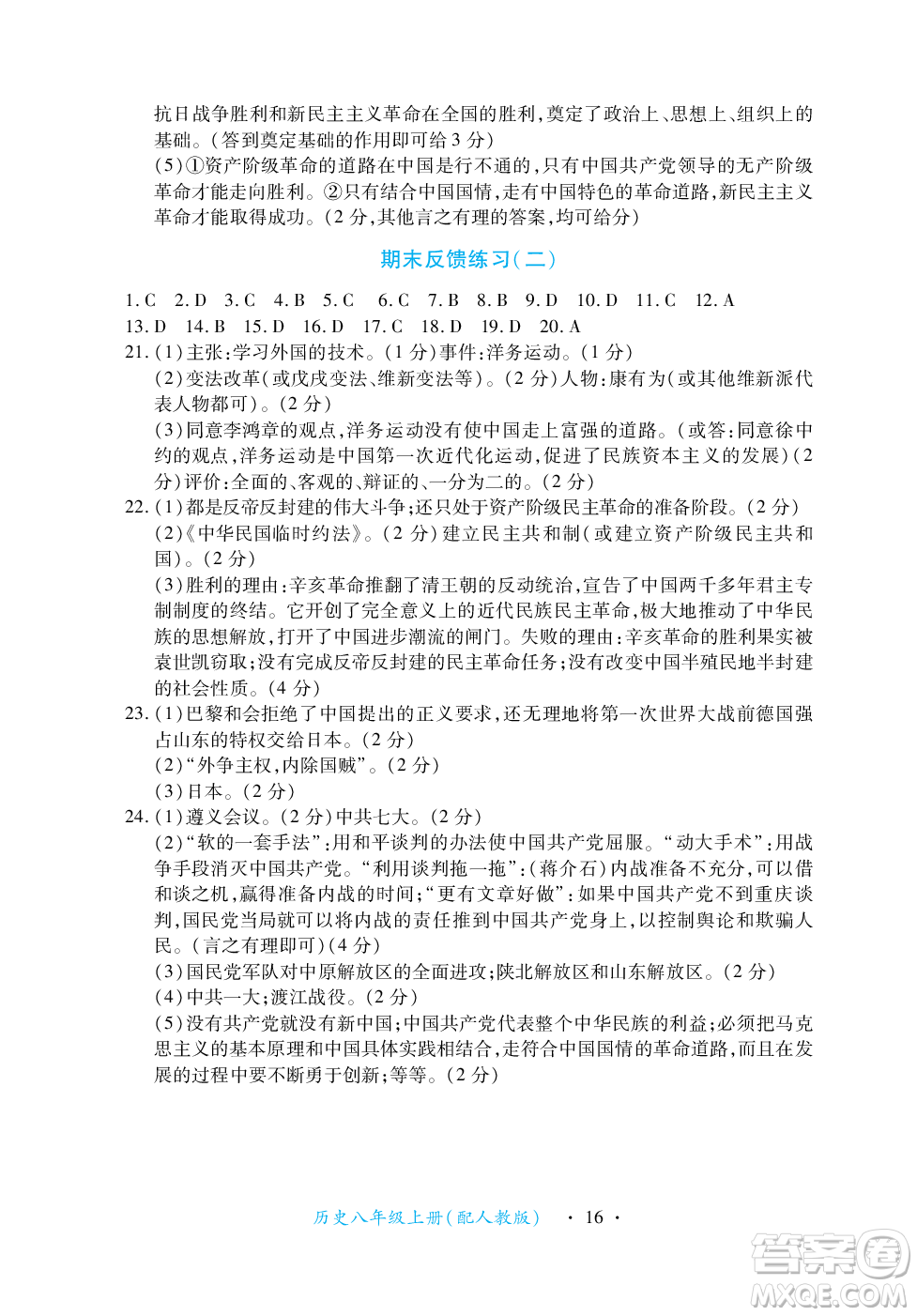江西人民出版社2023年秋一課一練創(chuàng)新練習(xí)八年級歷史上冊人教版答案