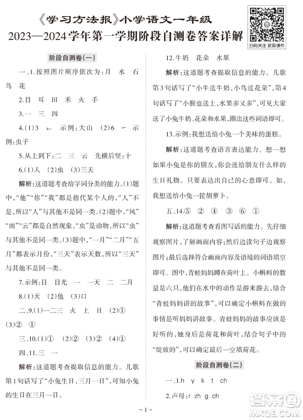 2023年秋學(xué)習(xí)方法報(bào)小學(xué)語文一年級(jí)上冊(cè)階段自測(cè)卷參考答案