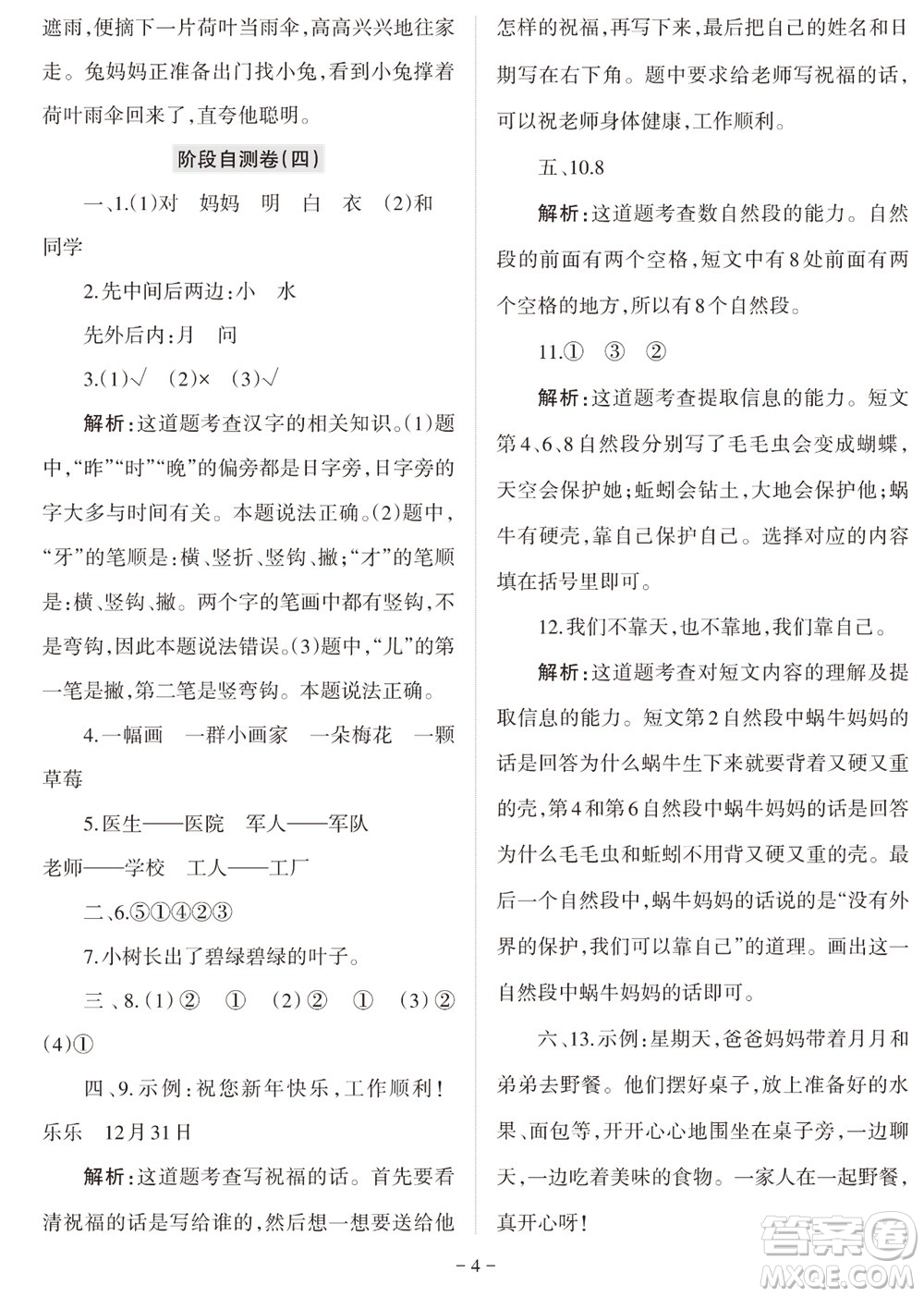 2023年秋學(xué)習(xí)方法報(bào)小學(xué)語文一年級(jí)上冊(cè)階段自測(cè)卷參考答案