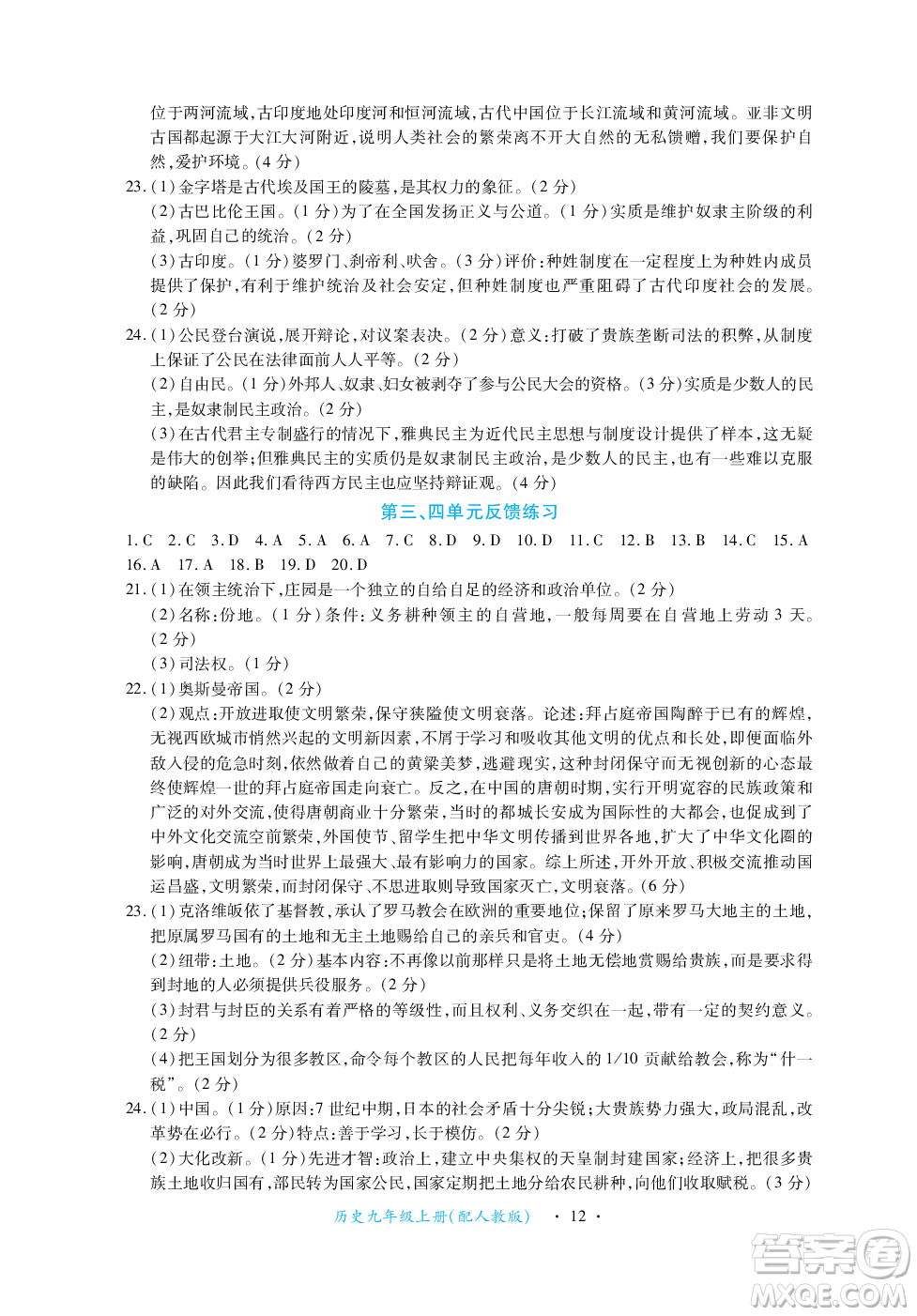江西人民出版社2023年秋一課一練創(chuàng)新練習(xí)九年級(jí)歷史上冊(cè)人教版答案