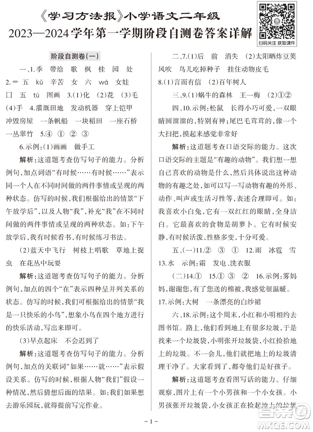2023年秋學(xué)習(xí)方法報小學(xué)語文二年級上冊階段自測卷參考答案