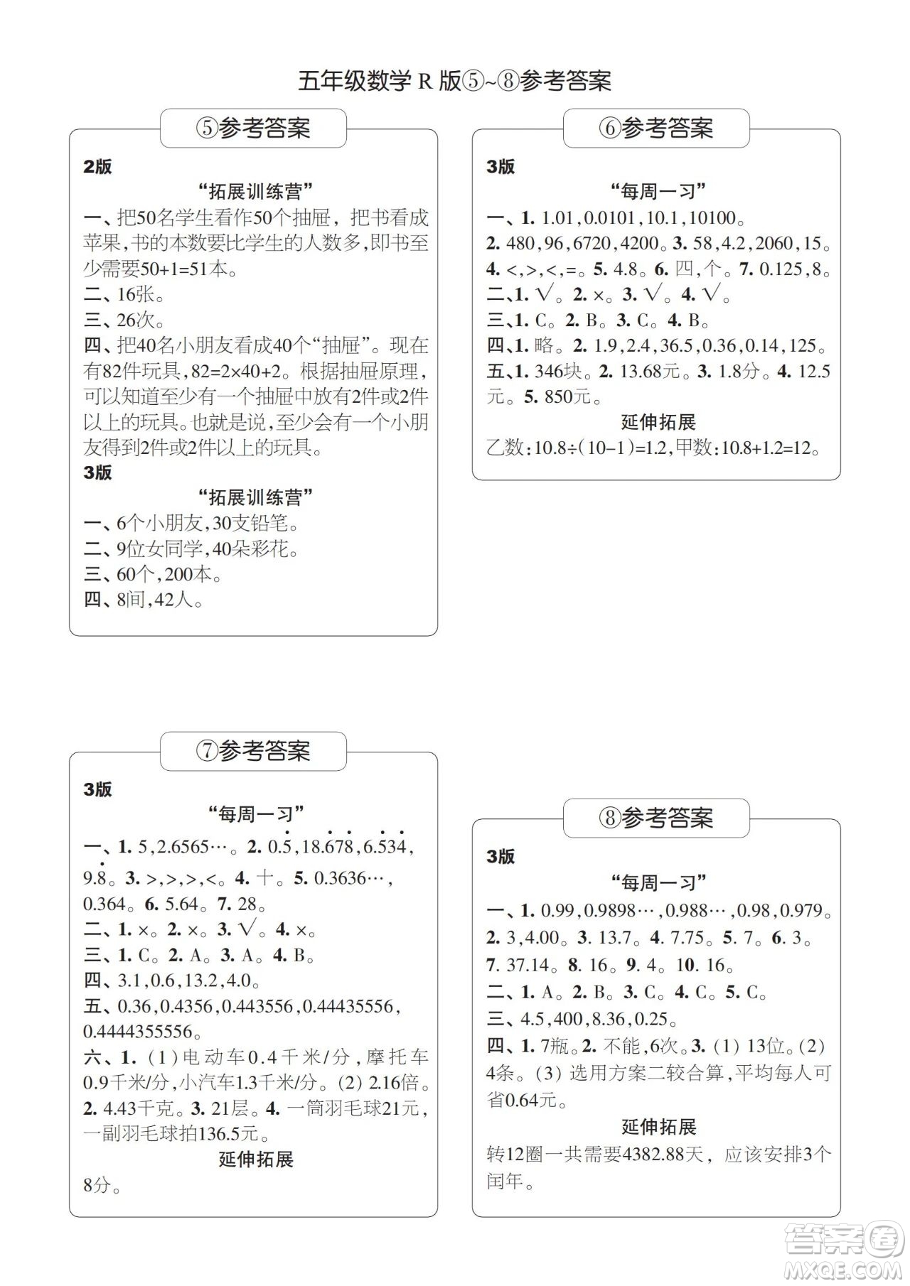 時(shí)代學(xué)習(xí)報(bào)數(shù)學(xué)周刊2023-2024學(xué)年度五年級人教版5-8期答案